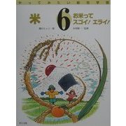 米―お米ってスゴイ!エライ!(やってみたい総合学習〈6〉) [絵本]