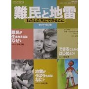 難民と地雷―わたしたちにできること [全集叢書]
