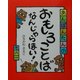 あんぽんたんのおもしろことばなんじゃらほい!〈その1〉 [単行本]