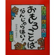 あんぽんたんのおもしろことばなんじゃらほい!〈その1〉 [単行本]