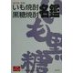 鹿児島・宮崎いも焼酎・黒糖焼酎名鑑 [事典辞典]