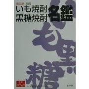 鹿児島・宮崎いも焼酎・黒糖焼酎名鑑 [事典辞典]