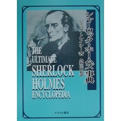 シャーロック・ホームズ事典 復刊 [事典辞典]