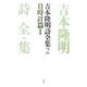 吉本隆明詩全集〈2〉日時計篇1 [全集叢書]