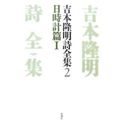 吉本隆明詩全集〈2〉日時計篇1 [全集叢書]