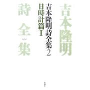 吉本隆明詩全集〈2〉日時計篇1 [全集叢書]