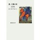 僕、片隅の客 [単行本]