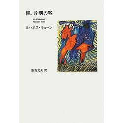 僕、片隅の客 [単行本]
