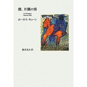 僕、片隅の客 [単行本]