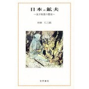 日本の鉱夫―友子制度の歴史 [単行本]