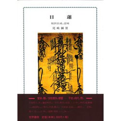 日蓮―現世往成の意味 [単行本]