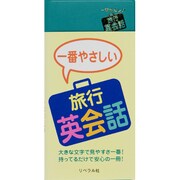 一番やさしい旅行英会話 [事典辞典]
