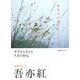 吾亦紅―あなたに謝りたくて [単行本]
