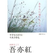 吾亦紅―あなたに謝りたくて [単行本]