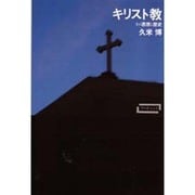 キリスト教―その思想と歴史(ワードマップ) [単行本]