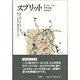 スプリット―存在をめぐるまなざし歌手と武術家と精神科医の出会い [単行本]