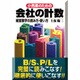 小売業のための会社の計数―経営数字の読み方・使い方 [単行本]