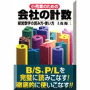 小売業のための会社の計数―経営数字の読み方・使い方 [単行本]
