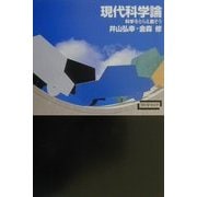 現代科学論―科学をとらえ直そう(ワードマップ) [単行本]