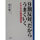 9割反対、だからうまくいく―ナルミヤの脱常識経営 [単行本]