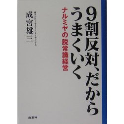 9割反対、だからうまくいく―ナルミヤの脱常識経営 [単行本]