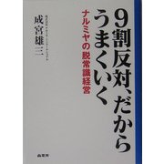 9割反対、だからうまくいく―ナルミヤの脱常識経営 [単行本]