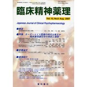 臨床精神薬理 第10巻8号 [単行本]