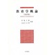 教育学概論 改訂版 [単行本]