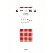 教育学概論 改訂版 [単行本]