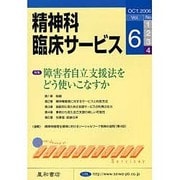 精神科臨床サービス 第6巻4号 [単行本]