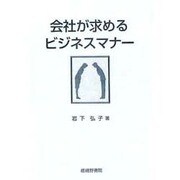 会社が求めるビジネスマナー [単行本]