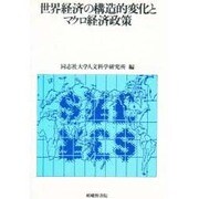 世界経済の構造的変化とマクロ経済政策(同志社大学人文科学研究所研究叢書) [単行本]
