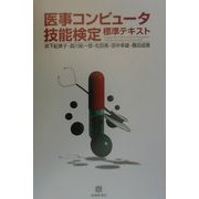 医事コンピュータ技能検定 標準テキスト [単行本]