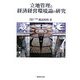立地管理と経済経営環境論の研究 [単行本]
