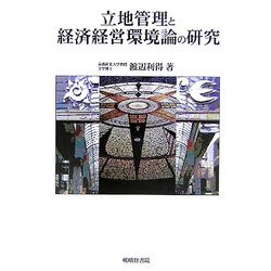 立地管理と経済経営環境論の研究 [単行本]