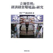 立地管理と経済経営環境論の研究 [単行本]