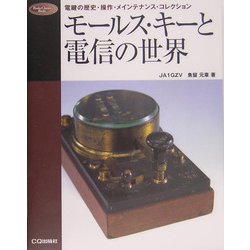 ヨドバシ.com - モールス・キーと電信の世界―電鍵の歴史・操作 