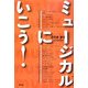 ミュージカルにいこう! [単行本]