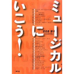 ミュージカルにいこう! [単行本]