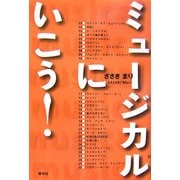 ミュージカルにいこう! [単行本]