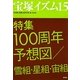 宝塚イズム〈15〉特集 100周年予想図/雪組・星組・宙組 [全集叢書]
