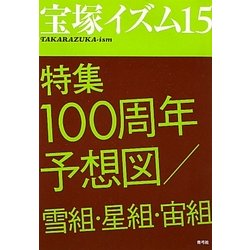 宝塚イズム〈15〉特集 100周年予想図/雪組・星組・宙組 [全集叢書]