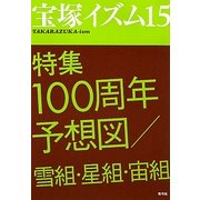 宝塚イズム〈15〉特集 100周年予想図/雪組・星組・宙組 [全集叢書]