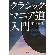 クラシック・マニア道入門 [単行本]
