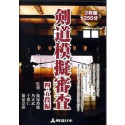 剣道模擬審査 4・5段編[DVD]