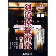 剣道模擬審査 4・5段編[DVD]