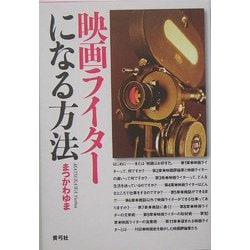 映画ライターになる方法 [単行本]