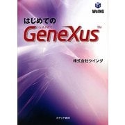 はじめてのGeneXus [単行本]