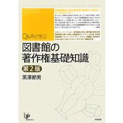 Q&Aで学ぶ図書館の著作権基礎知識 第2版 (ユニ知的所有権ブックス〈NO.8〉) [単行本]