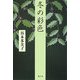 冬の彩色 [単行本]